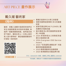 將圖片載入圖庫檢視器 Charity Art Piece - 陪伴
