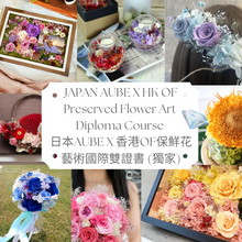 Load image into Gallery viewer, Japan AUBE Preserved Flower Diploma Course + HKOF DUO Certificate (Exclusive)
