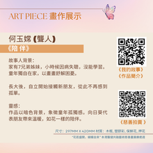 將圖片載入圖庫檢視器 Charity Art Piece - 陪伴
